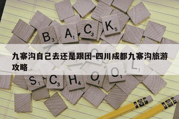 九寨沟自己去还是跟团-四川成都九寨沟旅游攻略-第1张图片-学习推荐网
