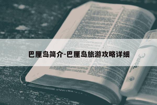 巴厘岛简介-巴厘岛旅游攻略详细-第1张图片-学习推荐网