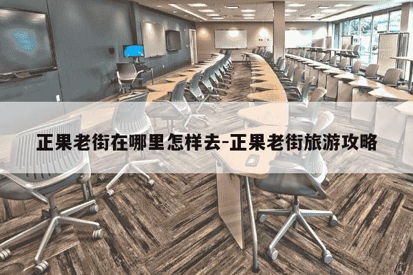 正果老街在哪里怎样去-正果老街旅游攻略-第1张图片-学习推荐网