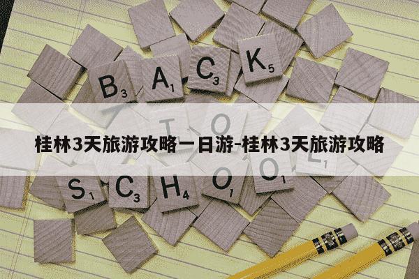 桂林3天旅游攻略一日游-桂林3天旅游攻略-第1张图片-学习推荐网