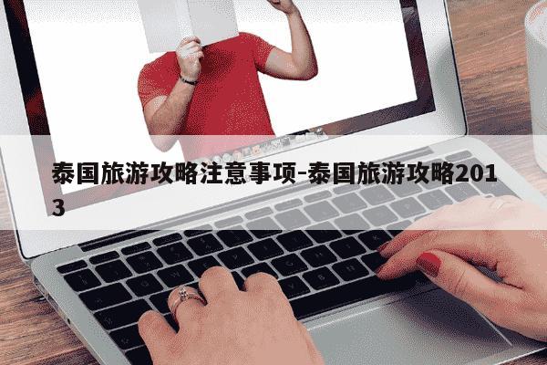 泰国旅游攻略注意事项-泰国旅游攻略2013-第1张图片-学习推荐网