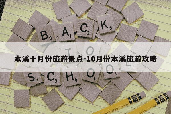 本溪十月份旅游景点-10月份本溪旅游攻略-第1张图片-学习推荐网