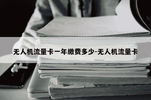 无人机流量卡一年缴费多少-无人机流量卡-第1张图片-学习推荐网 无人机流量卡一年缴费多少-无人机流量卡-第1张图片-学习推荐网