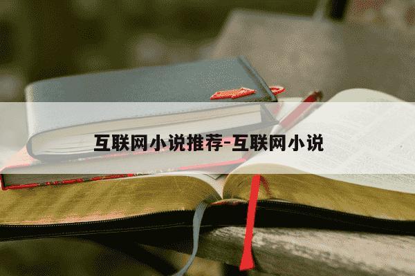 互联网小说推荐-互联网小说-第1张图片-学习推荐网 互联网小说推荐-互联网小说-第1张图片-学习推荐网