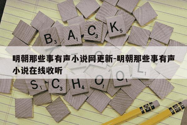 明朝那些事有声小说网更新-明朝那些事有声小说在线收听-第1张图片-学习推荐网