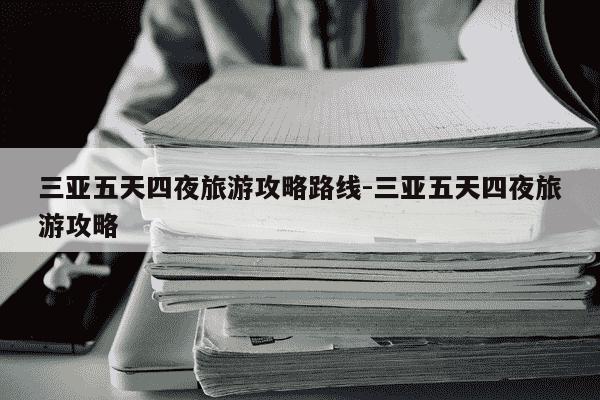 三亚五天四夜旅游攻略路线-三亚五天四夜旅游攻略-第1张图片-学习推荐网 三亚五天四夜旅游攻略路线-三亚五天四夜旅游攻略-第1张图片-学习推荐网