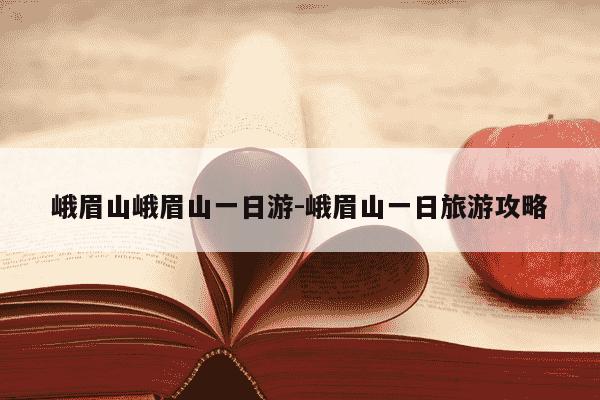 峨眉山峨眉山一日游-峨眉山一日旅游攻略-第1张图片-学习推荐网