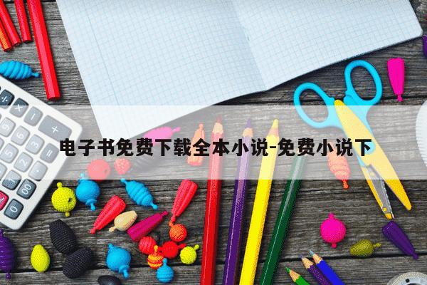 电子书免费下载全本小说-免费小说下-第1张图片-学习推荐网