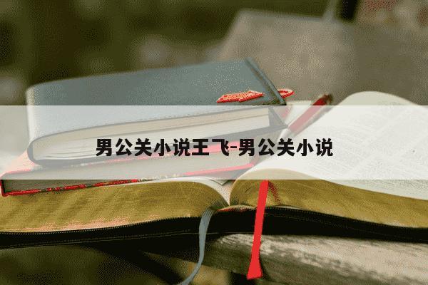 男公关小说王飞-男公关小说-第1张图片-学习推荐网 男公关小说王飞-男公关小说-第1张图片-学习推荐网