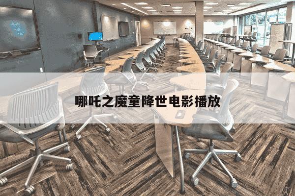 哪吒之魔童降世电影播放-第1张图片-学习推荐网 哪吒之魔童降世电影播放-第1张图片-学习推荐网