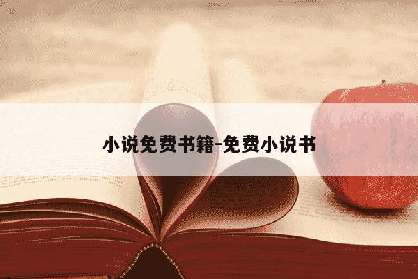 小说免费书籍-免费小说书-第1张图片-学习推荐网