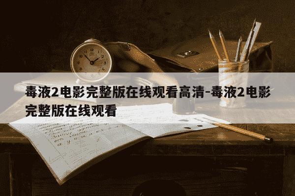 毒液2电影完整版在线观看高清-毒液2电影完整版在线观看-第1张图片-学习推荐网