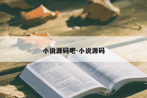 小说源码吧-小说源码-第1张图片-学习推荐网