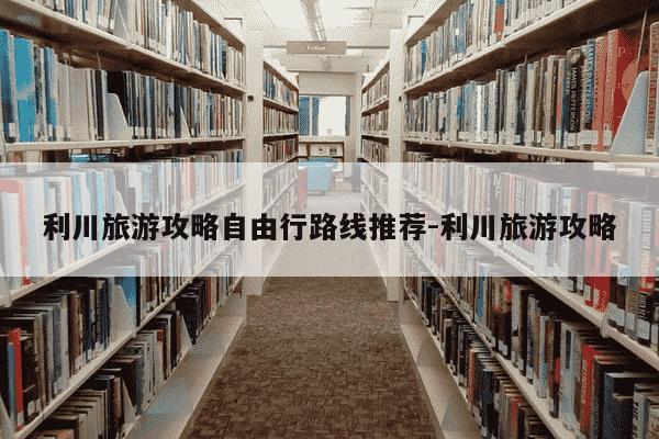 利川旅游攻略自由行路线推荐-利川旅游攻略-第1张图片-学习推荐网