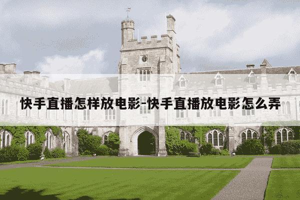 快手直播怎样放电影-快手直播放电影怎么弄-第1张图片-学习推荐网 快手直播怎样放电影-快手直播放电影怎么弄-第1张图片-学习推荐网