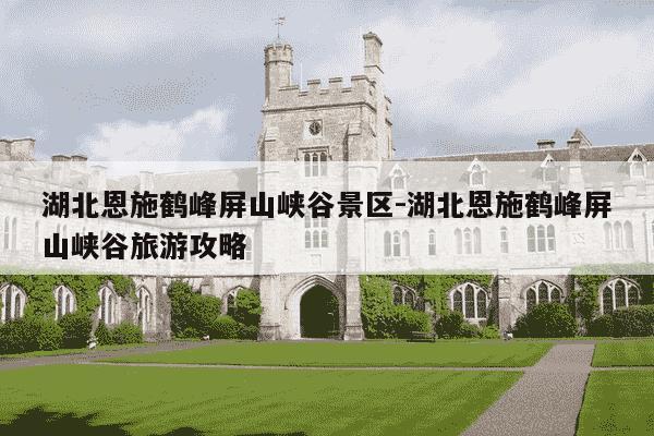 湖北恩施鹤峰屏山峡谷景区-湖北恩施鹤峰屏山峡谷旅游攻略-第1张图片-学习推荐网