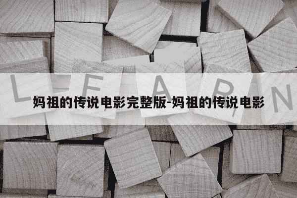 妈祖的传说电影完整版-妈祖的传说电影-第1张图片-学习推荐网