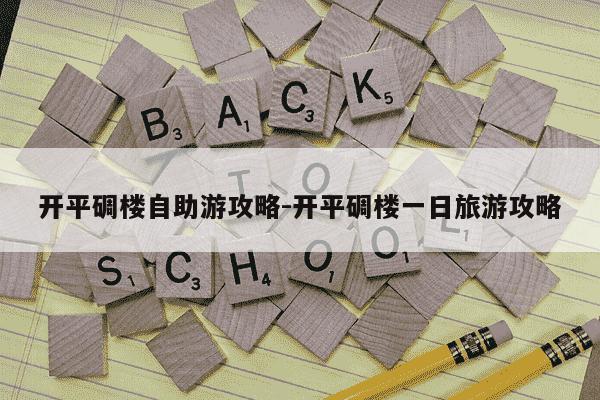 开平碉楼自助游攻略-开平碉楼一日旅游攻略-第1张图片-学习推荐网