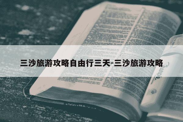 三沙旅游攻略自由行三天-三沙旅游攻略-第1张图片-学习推荐网