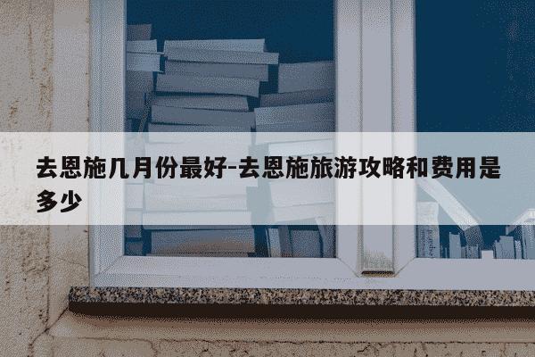 去恩施几月份最好-去恩施旅游攻略和费用是多少-第1张图片-学习推荐网
