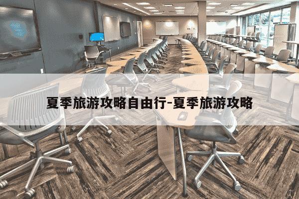 夏季旅游攻略自由行-夏季旅游攻略-第1张图片-学习推荐网