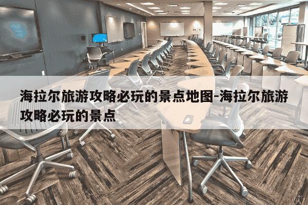 海拉尔旅游攻略必玩的景点地图-海拉尔旅游攻略必玩的景点-第1张图片-学习推荐网