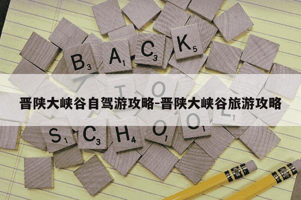 晋陕大峡谷自驾游攻略-晋陕大峡谷旅游攻略-第1张图片-学习推荐网 晋陕大峡谷自驾游攻略-晋陕大峡谷旅游攻略-第1张图片-学习推荐网