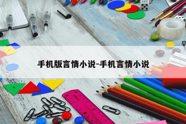 手机版言情小说-手机言情小说-第1张图片-学习推荐网