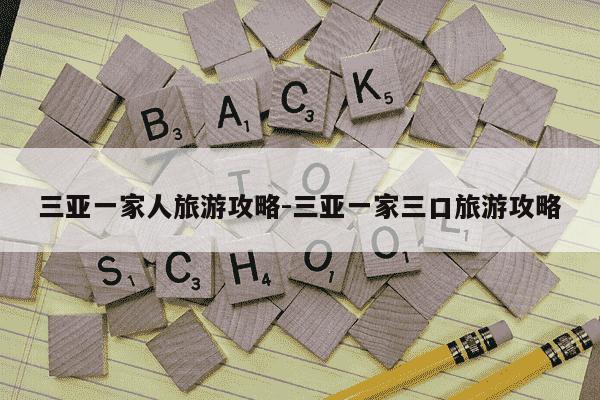 三亚一家人旅游攻略-三亚一家三口旅游攻略-第1张图片-学习推荐网 三亚一家人旅游攻略-三亚一家三口旅游攻略-第1张图片-学习推荐网