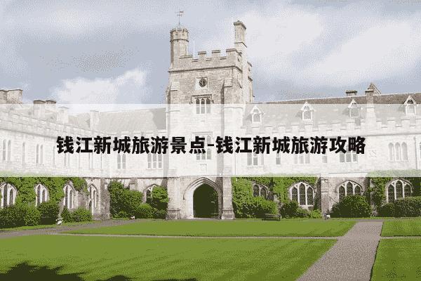 钱江新城旅游景点-钱江新城旅游攻略-第1张图片-学习推荐网 钱江新城旅游景点-钱江新城旅游攻略-第1张图片-学习推荐网