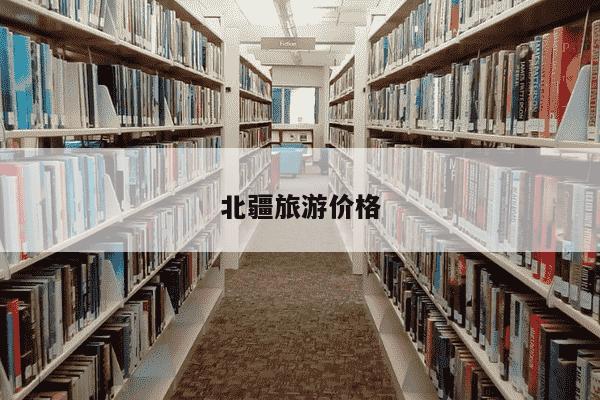 北疆旅游价格-第1张图片-学习推荐网