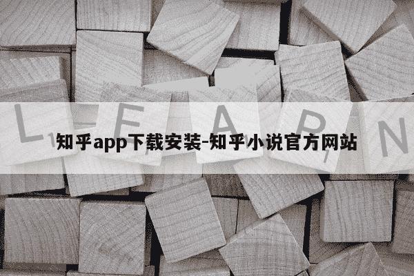 知乎app下载安装-知乎小说官方网站-第1张图片-学习推荐网 知乎app下载安装-知乎小说官方网站-第1张图片-学习推荐网