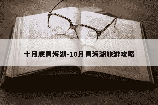 十月底青海湖-10月青海湖旅游攻略-第1张图片-学习推荐网 十月底青海湖-10月青海湖旅游攻略-第1张图片-学习推荐网