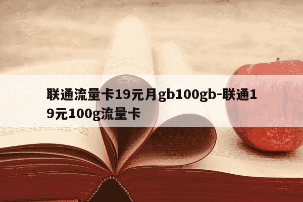 联通流量卡19元月gb100gb-联通19元100g流量卡-第1张图片-学习推荐网 联通流量卡19元月gb100gb-联通19元100g流量卡-第1张图片-学习推荐网