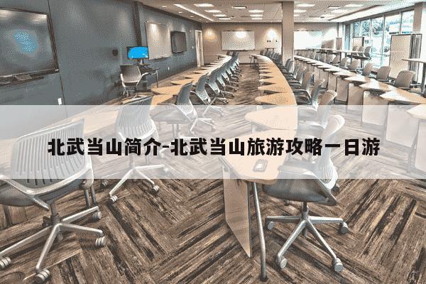北武当山简介-北武当山旅游攻略一日游-第1张图片-学习推荐网