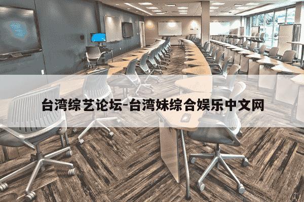 台湾综艺论坛-台湾妹综合娱乐中文网-第1张图片-学习推荐网