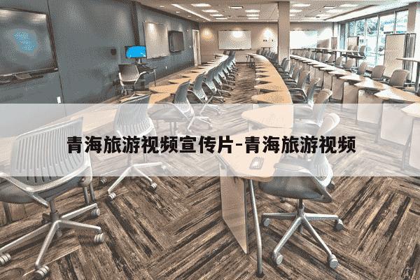 青海旅游视频宣传片-青海旅游视频-第1张图片-学习推荐网 青海旅游视频宣传片-青海旅游视频-第1张图片-学习推荐网