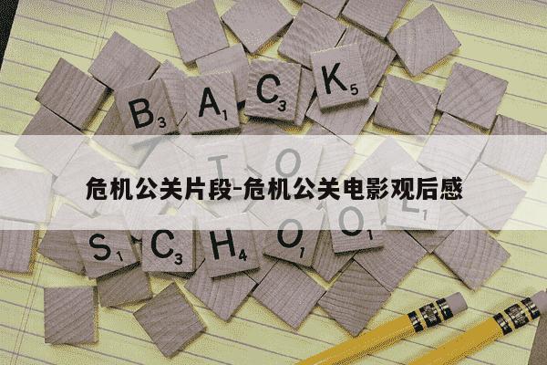 危机公关片段-危机公关电影观后感-第1张图片-学习推荐网 危机公关片段-危机公关电影观后感-第1张图片-学习推荐网