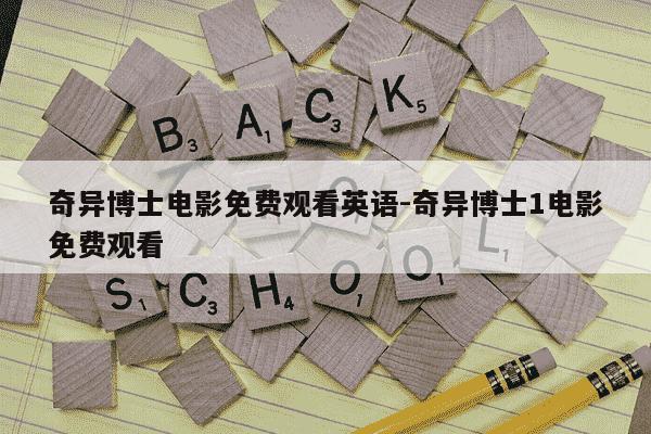 奇异博士电影免费观看英语-奇异博士1电影免费观看-第1张图片-学习推荐网 奇异博士电影免费观看英语-奇异博士1电影免费观看-第1张图片-学习推荐网