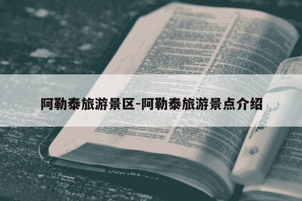 阿勒泰旅游景区-阿勒泰旅游景点介绍-第1张图片-学习推荐网 阿勒泰旅游景区-阿勒泰旅游景点介绍-第1张图片-学习推荐网