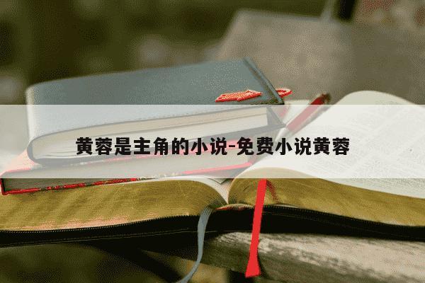 黄蓉是主角的小说-免费小说黄蓉-第1张图片-学习推荐网 黄蓉是主角的小说-免费小说黄蓉-第1张图片-学习推荐网