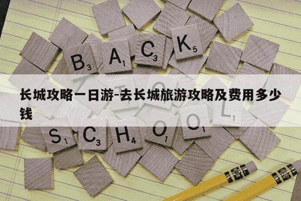 长城攻略一日游-去长城旅游攻略及费用多少钱-第1张图片-学习推荐网
