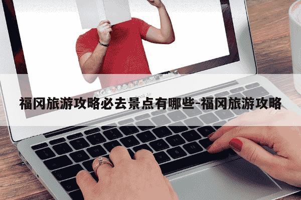 福冈旅游攻略必去景点有哪些-福冈旅游攻略-第1张图片-学习推荐网 福冈旅游攻略必去景点有哪些-福冈旅游攻略-第1张图片-学习推荐网