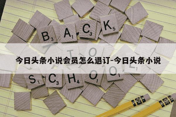 今日头条小说会员怎么退订-今日头条小说-第1张图片-学习推荐网