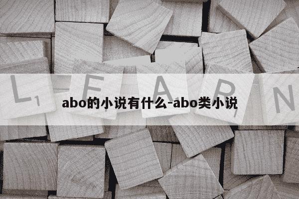 abo的小说有什么-abo类小说-第1张图片-学习推荐网