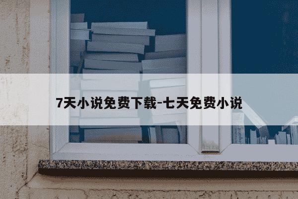 7天小说免费下载-七天免费小说-第1张图片-学习推荐网 7天小说免费下载-七天免费小说-第1张图片-学习推荐网