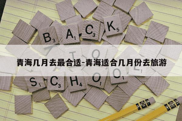 青海几月去最合适-青海适合几月份去旅游-第1张图片-学习推荐网
