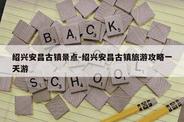 绍兴安昌古镇景点-绍兴安昌古镇旅游攻略一天游-第1张图片-学习推荐网 绍兴安昌古镇景点-绍兴安昌古镇旅游攻略一天游-第1张图片-学习推荐网