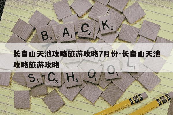 长白山天池攻略旅游攻略7月份-长白山天池攻略旅游攻略-第1张图片-学习推荐网