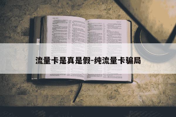 流量卡是真是假-纯流量卡骗局-第1张图片-学习推荐网